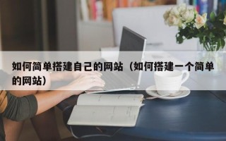 温岭如何简单搭建自己的网站（如何搭建一个简单的网站）