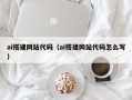 温岭ai搭建网站代码（ai搭建网站代码怎么写）