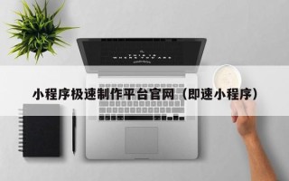 温岭小程序极速制作平台官网（即速小程序）