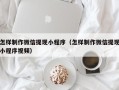 温岭怎样制作微信提现小程序（怎样制作微信提现小程序视频）