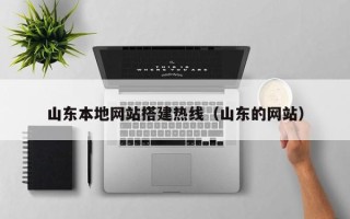 温岭山东本地网站搭建热线（山东的网站）