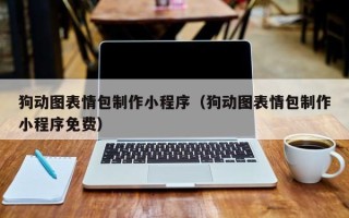 温岭狗动图表情包制作小程序（狗动图表情包制作小程序免费）