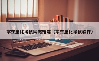 温岭学生量化考核网站搭建（学生量化考核软件）