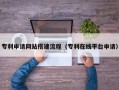 温岭专利申请网站搭建流程（专利在线平台申请）