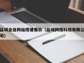 温岭盐城企业网站搭建报价（盐城网络科技有限公司）