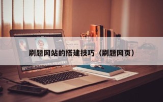 温岭刷题网站的搭建技巧（刷题网页）