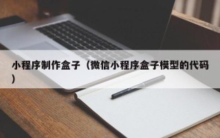温岭小程序制作盒子（微信小程序盒子模型的代码）