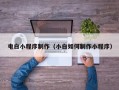 温岭电白小程序制作（小白如何制作小程序）