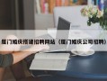 温岭厦门婚庆搭建招聘网站（厦门婚庆公司招聘）