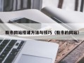 温岭股市网站搭建方法与技巧（股市的网站）