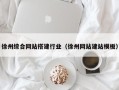 温岭徐州综合网站搭建行业（徐州网站建站模板）