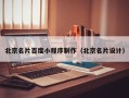 温岭北京名片百度小程序制作（北京名片设计）