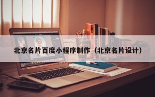 温岭北京名片百度小程序制作（北京名片设计）