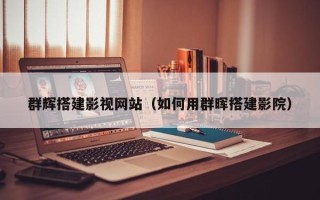 温岭群辉搭建影视网站（如何用群晖搭建影院）