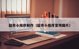 温岭超市小程序制作（超市小程序宣传图片）